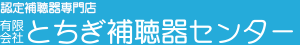 有限会社とちぎ補聴器センター